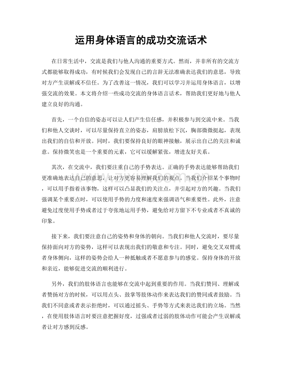 运用身体语言的成功交流话术.docx_第1页
