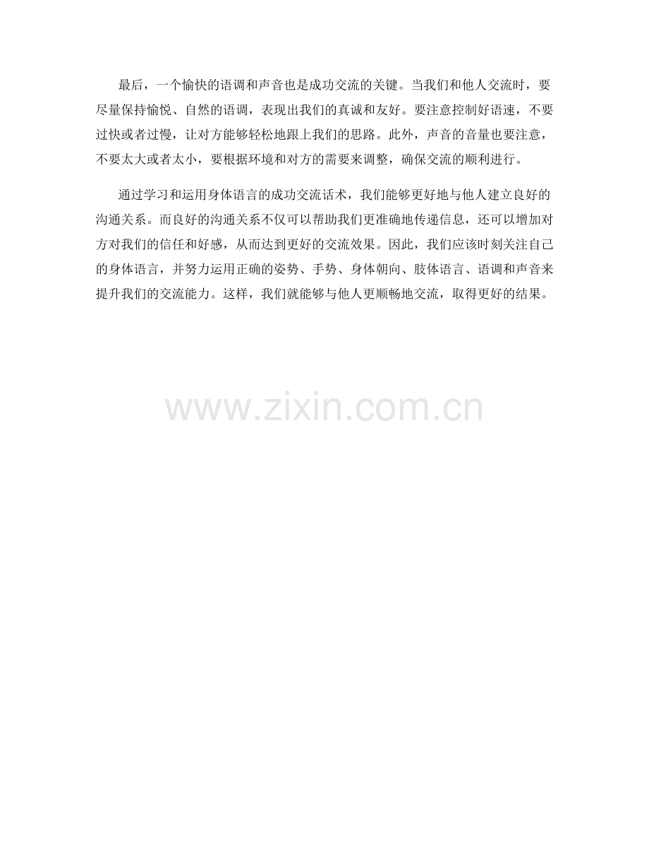 运用身体语言的成功交流话术.docx_第2页
