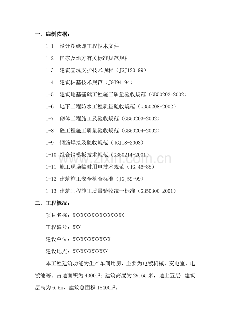 地下结构子分部工程施工方案.doc_第1页