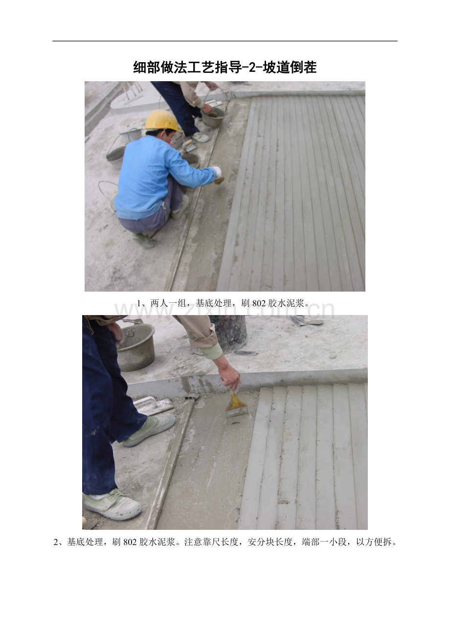 坡道倒茬施工工艺指导(图片).doc_第1页
