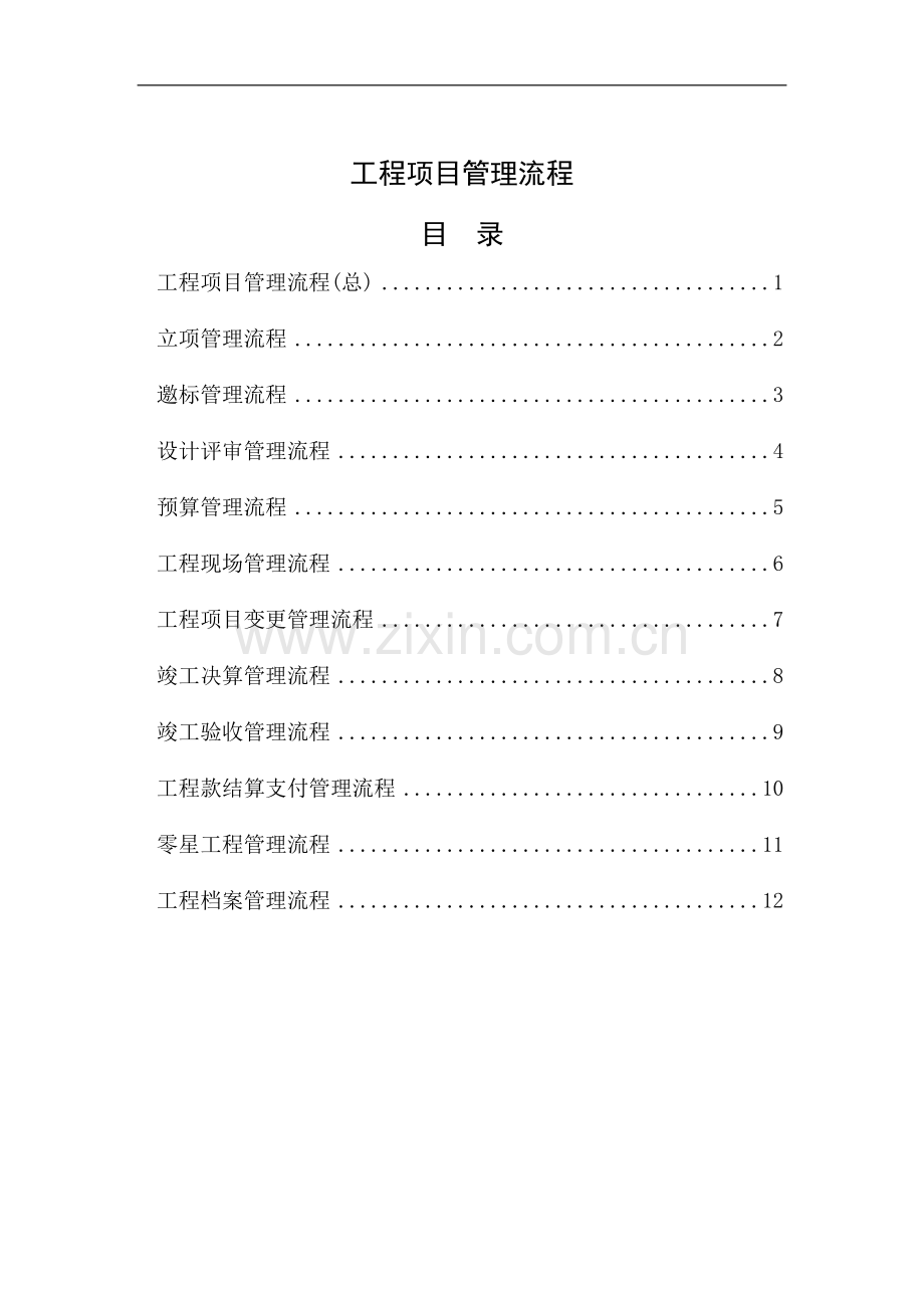 土建工程项目管理流程.doc_第1页