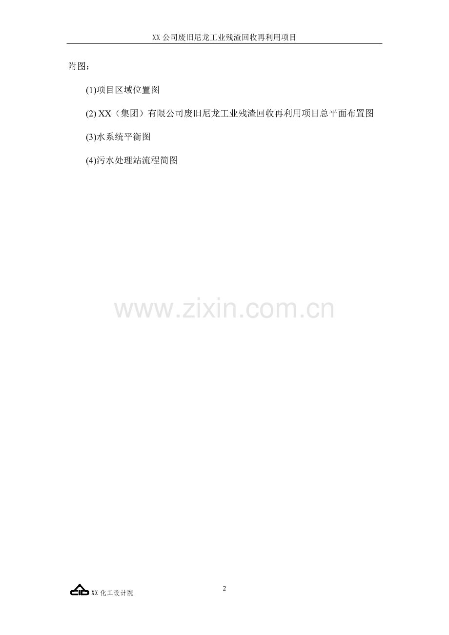 废旧尼龙工业残渣回收再利用建设项目可行性建议书.doc_第2页