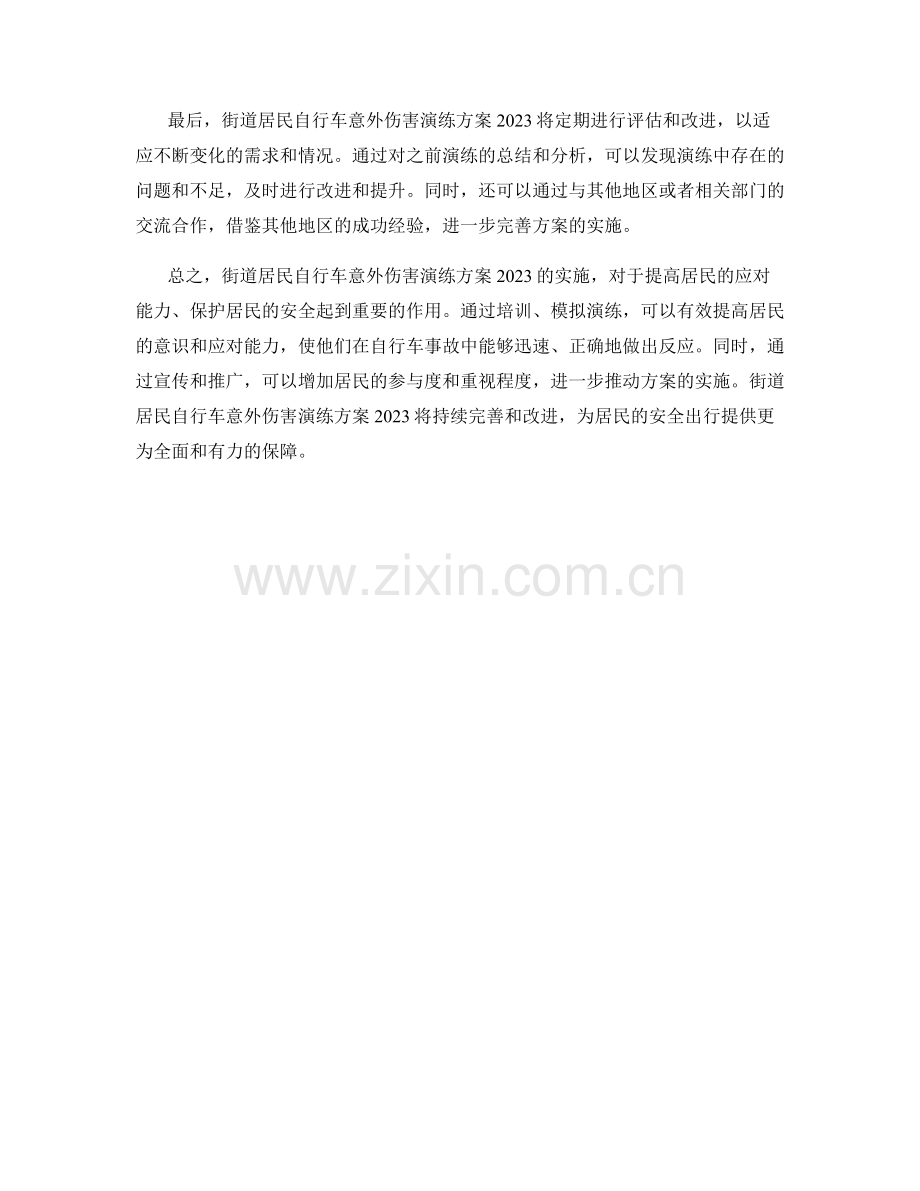街道居民自行车意外伤害演练方案2023.docx_第2页