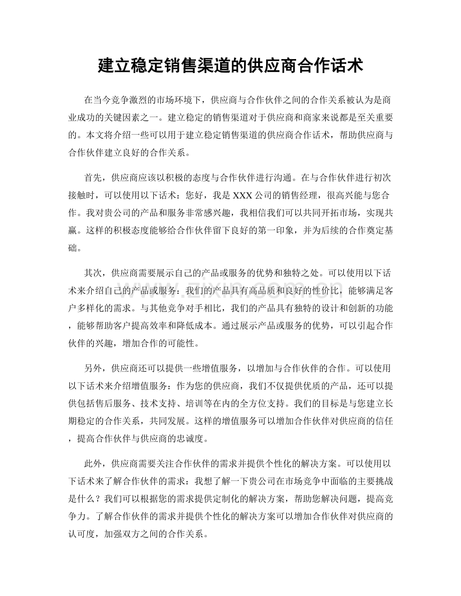 建立稳定销售渠道的供应商合作话术.docx_第1页
