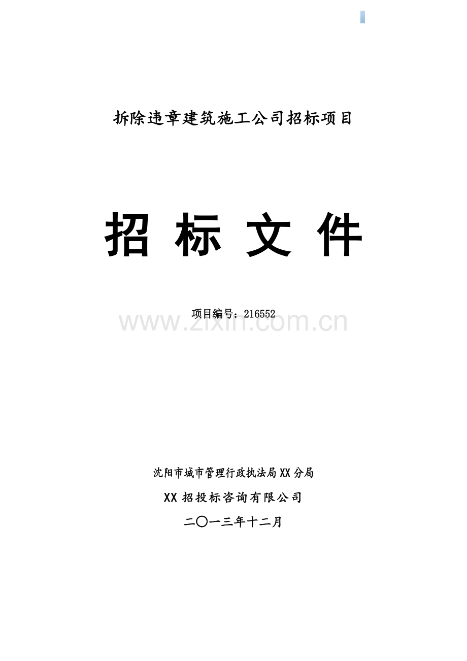 违章建筑拆除工程招标文件.doc_第1页