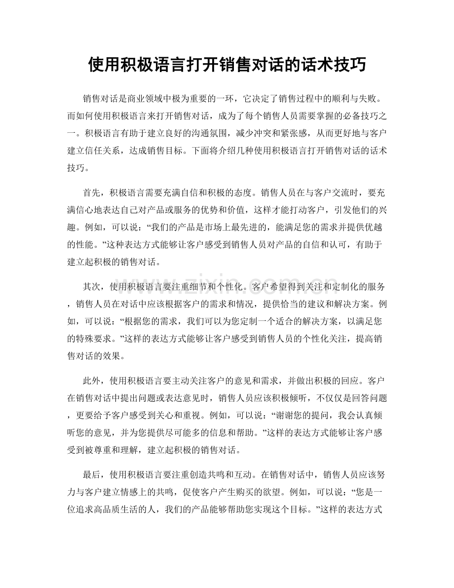 使用积极语言打开销售对话的话术技巧.docx_第1页