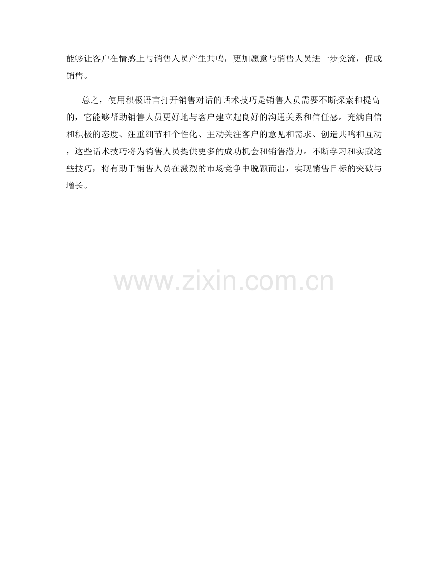 使用积极语言打开销售对话的话术技巧.docx_第2页