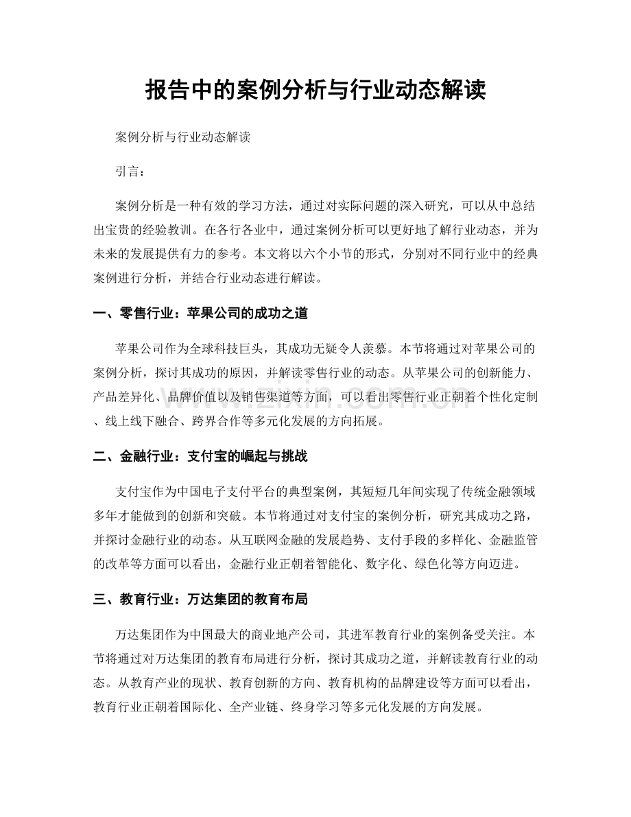 报告中的案例分析与行业动态解读.docx_第1页