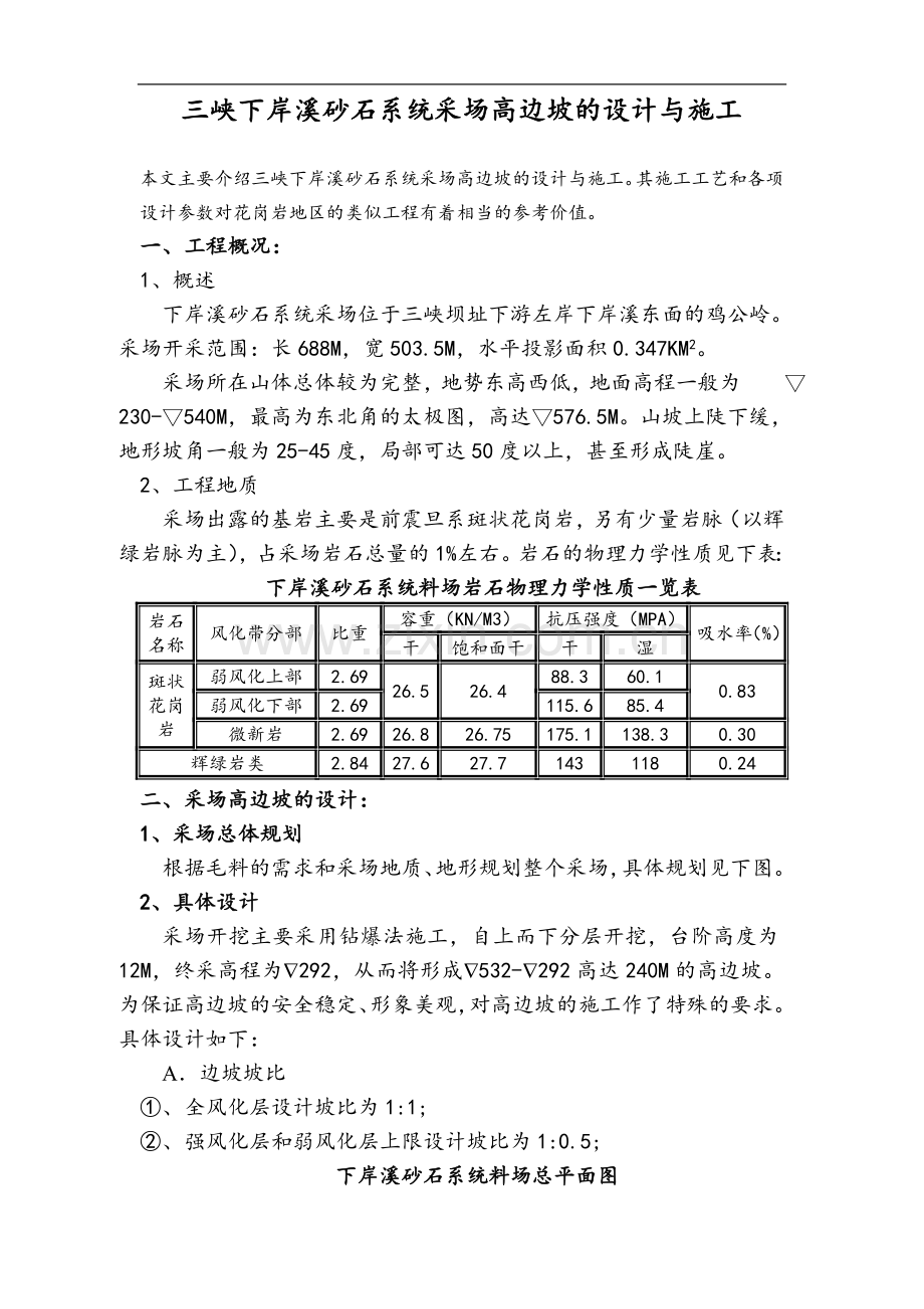 三峡下岸溪砂石系统采场高边坡的设计与施工.doc_第1页