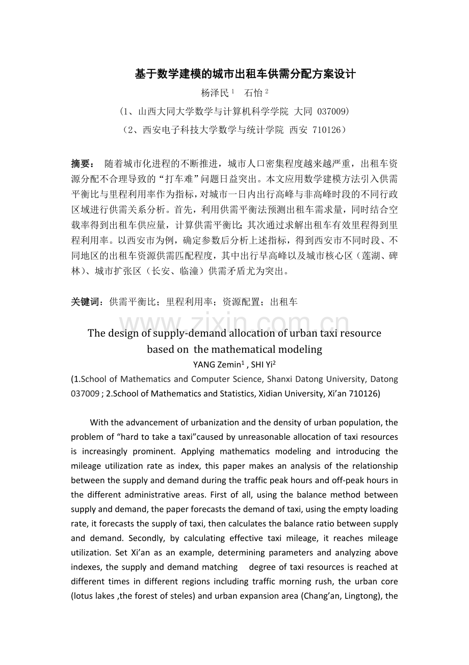 基于数学建模的城市出租车供需分配方案设计.doc_第1页