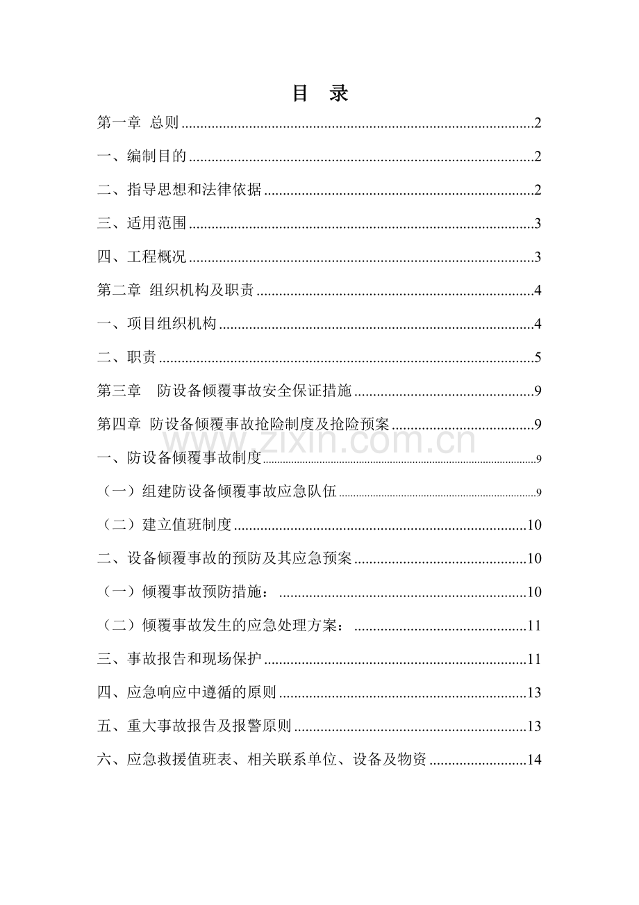 建筑工程施工防设备倾覆事故应急预案.docx_第1页