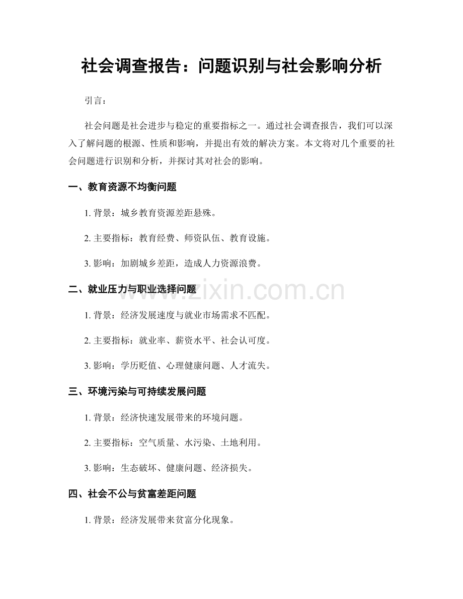 社会调查报告：问题识别与社会影响分析.docx_第1页