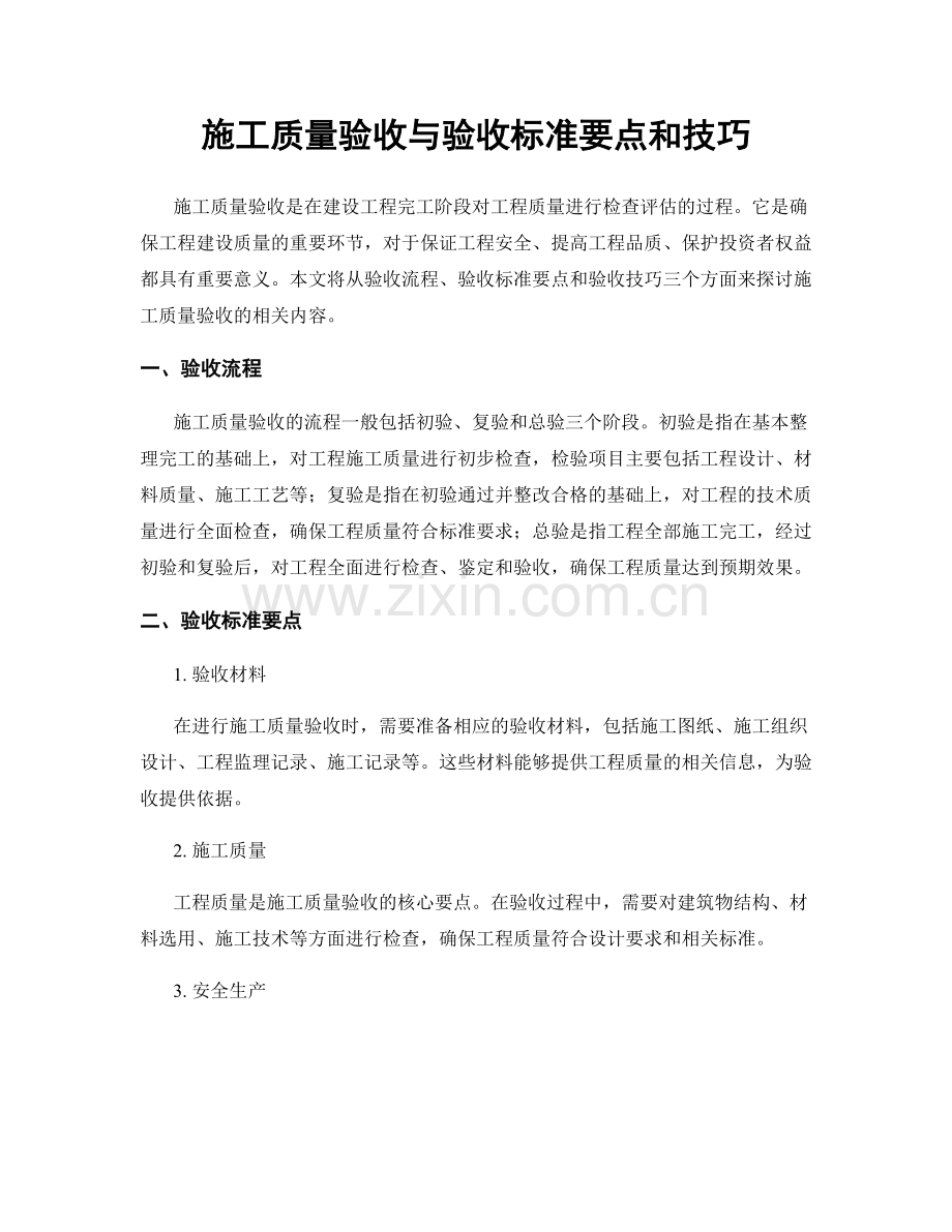 施工质量验收与验收标准要点和技巧.docx_第1页