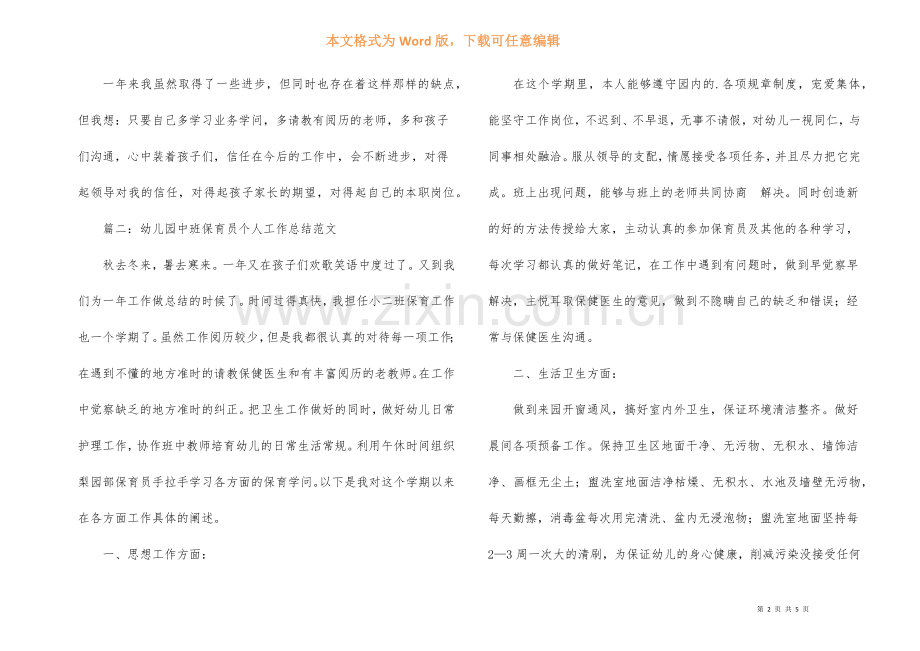 幼儿园中班保育员个人工作总结.docx_第2页