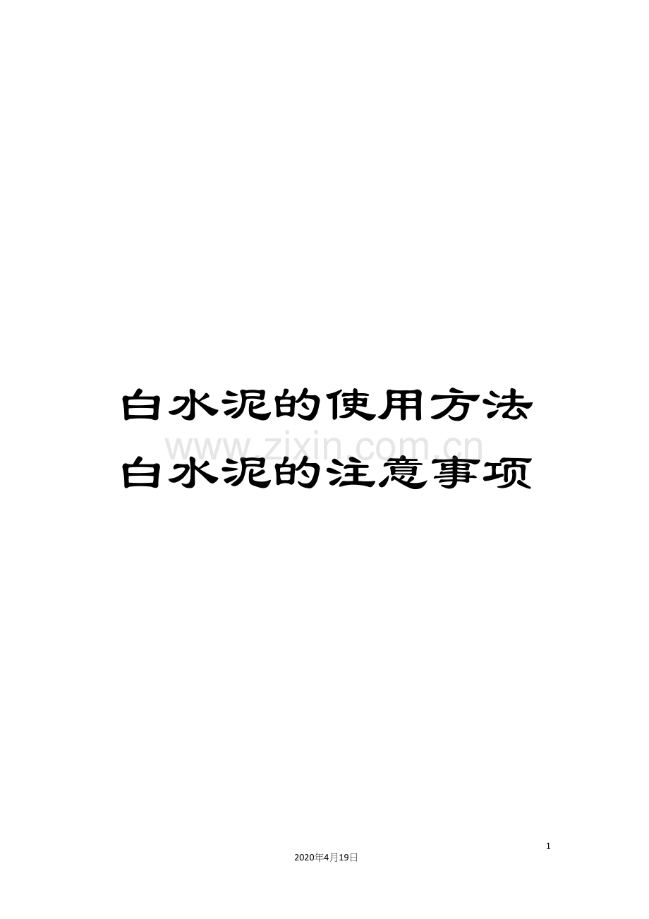 白水泥的使用方法白水泥的注意事项.docx_第1页