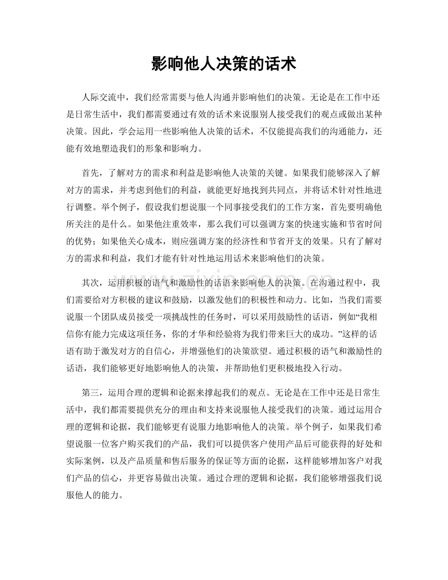 影响他人决策的话术.docx_第1页