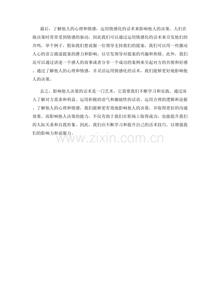 影响他人决策的话术.docx_第2页