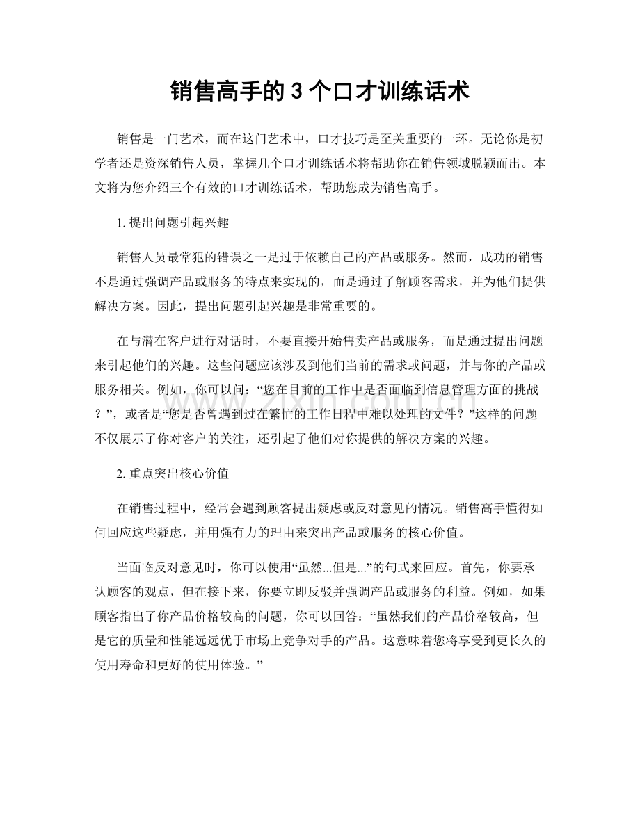 销售高手的3个口才训练话术.docx_第1页