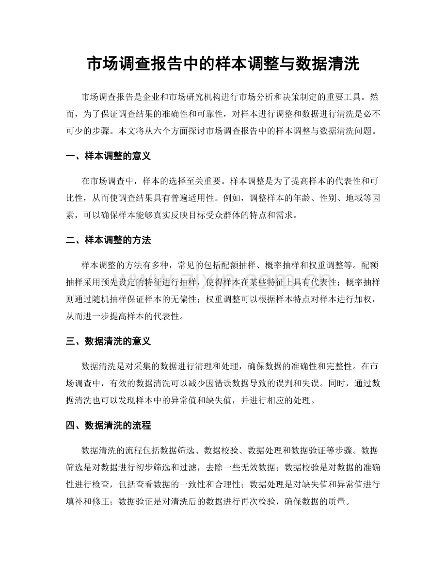 市场调查报告中的样本调整与数据清洗.docx_第1页