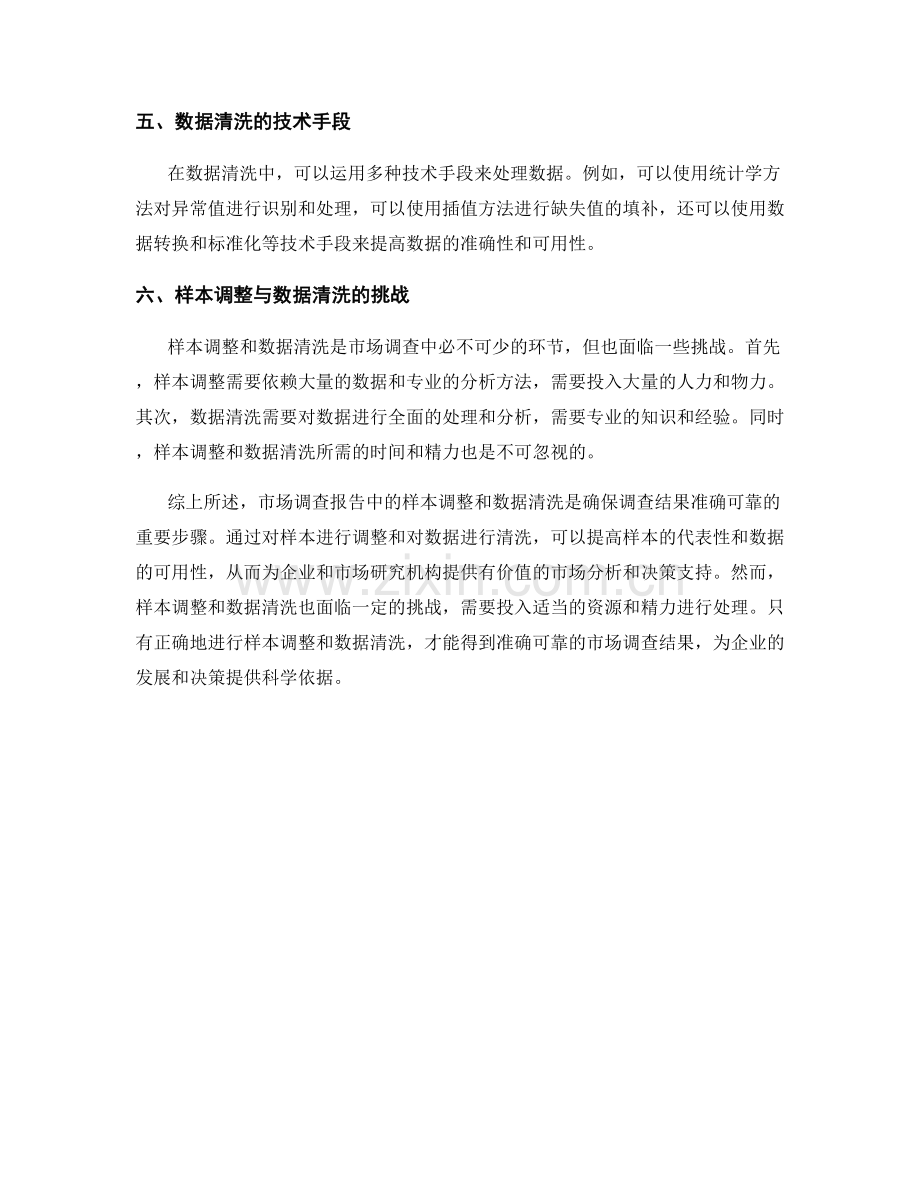 市场调查报告中的样本调整与数据清洗.docx_第2页