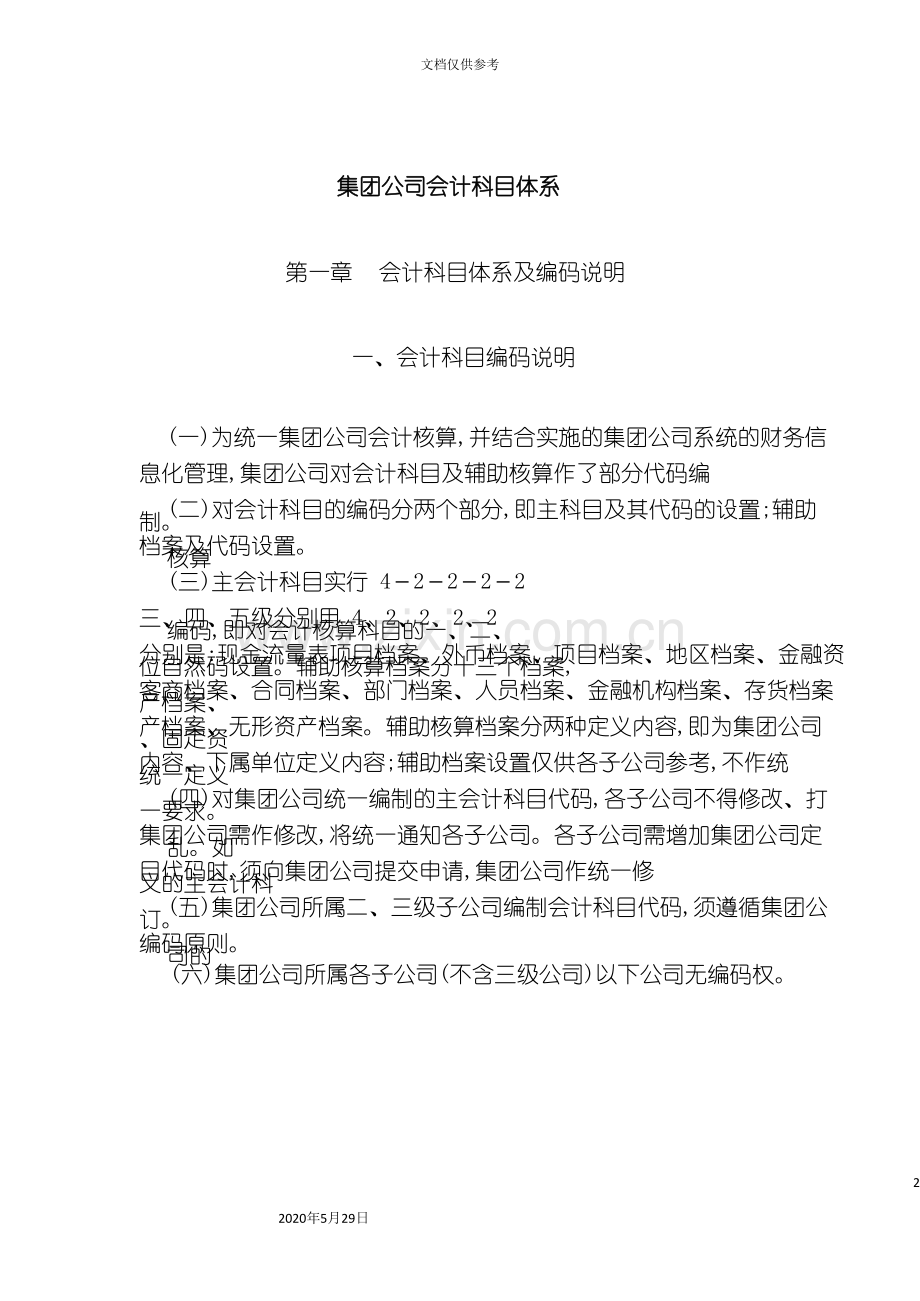 集团公司常用会计科目体系明细表.doc_第2页