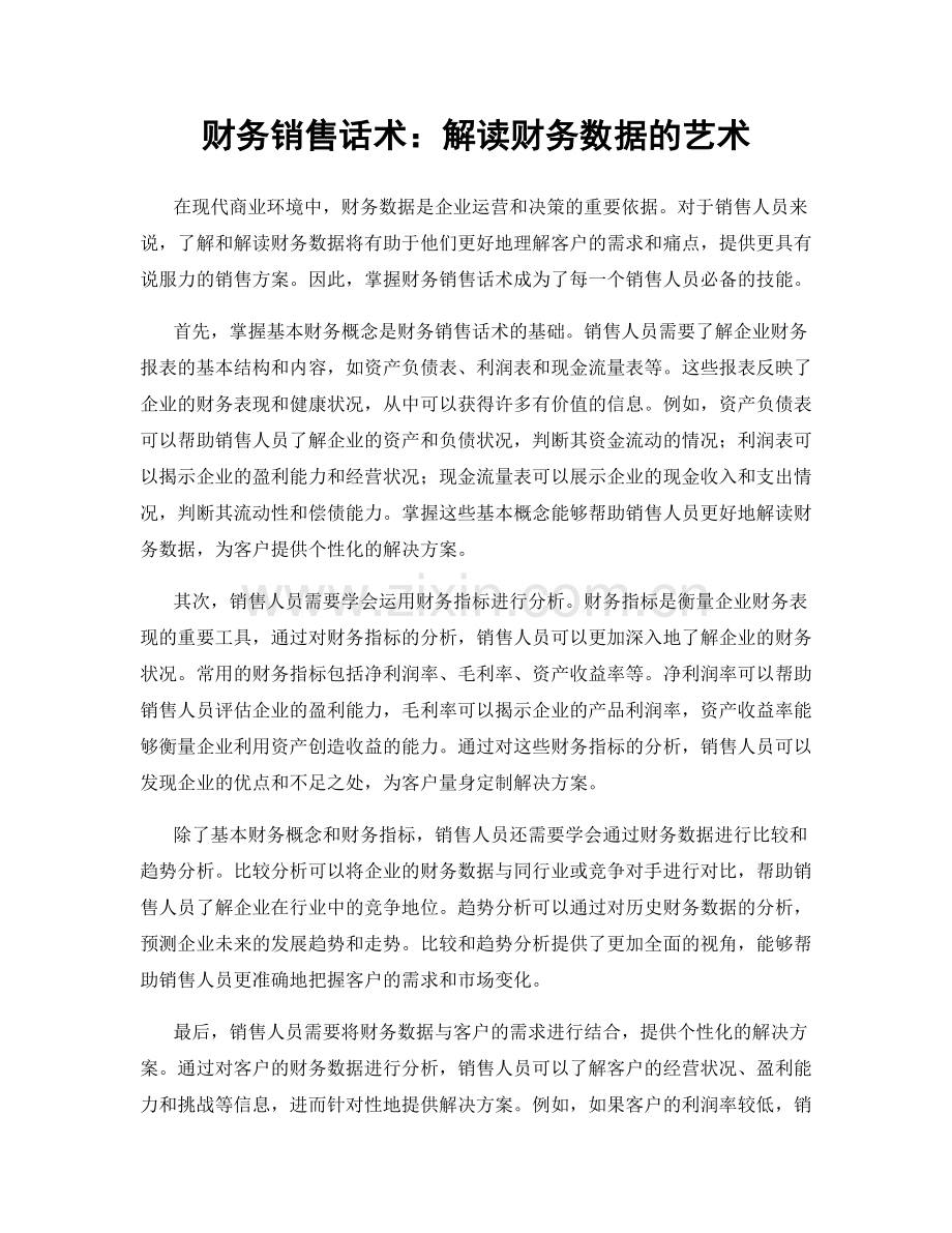财务销售话术：解读财务数据的艺术.docx_第1页