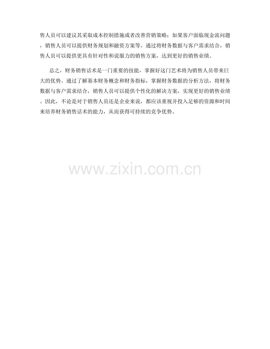 财务销售话术：解读财务数据的艺术.docx_第2页