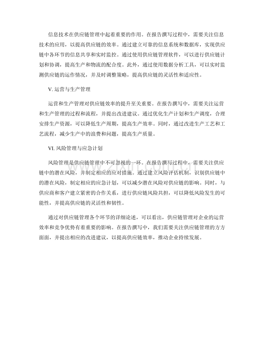 报告撰写中的供应链管理与效率提升.docx_第2页