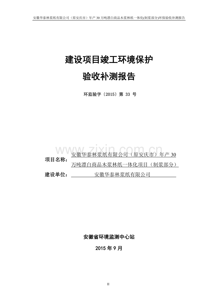 林浆纸有限公司年产30万吨漂白商品木浆林纸一体化(制浆部分)环保验收补测报告毕业设计正文.doc_第2页