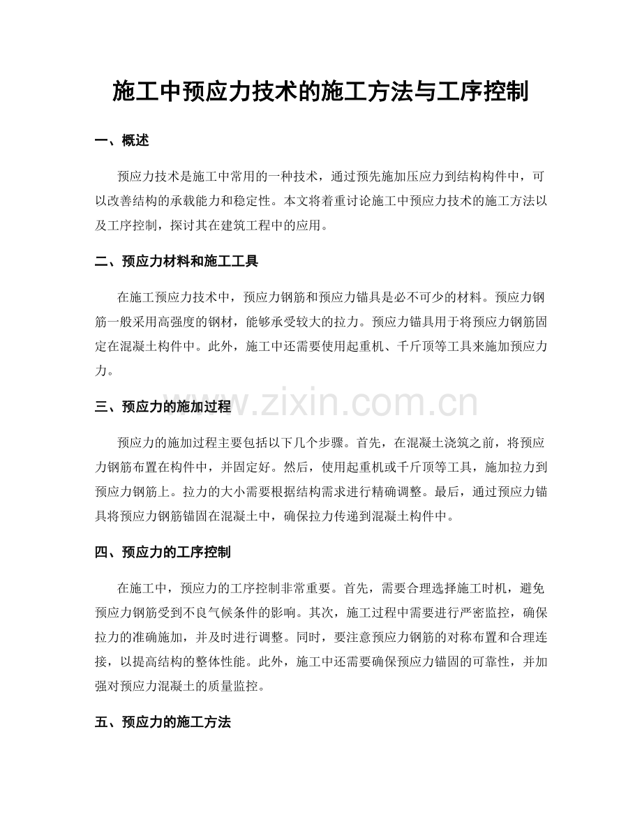 施工中预应力技术的施工方法与工序控制.docx_第1页