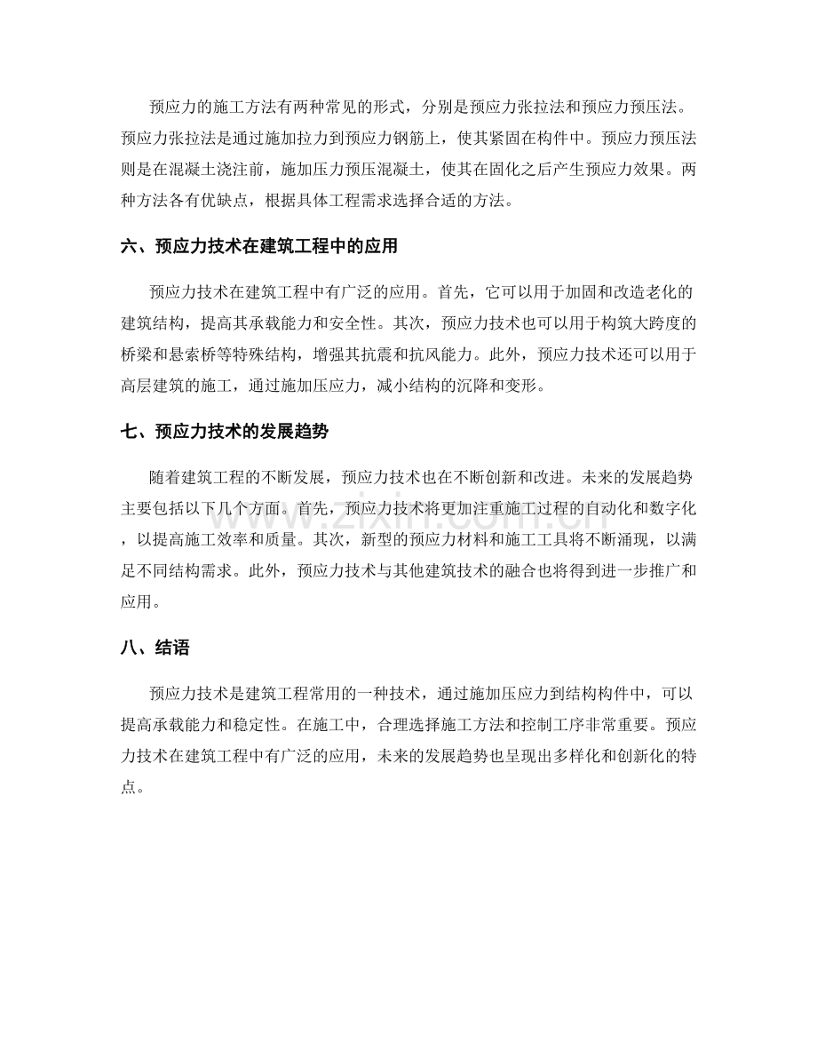 施工中预应力技术的施工方法与工序控制.docx_第2页