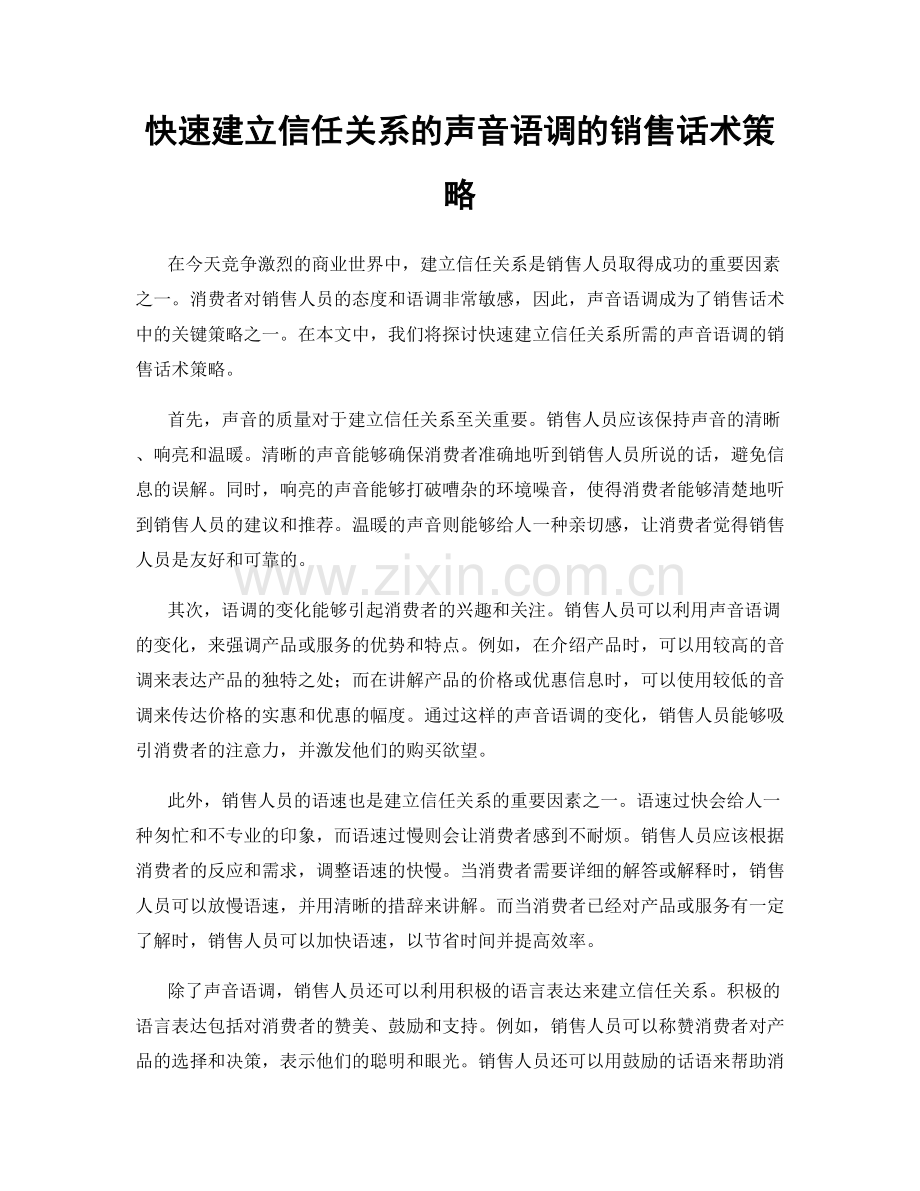 快速建立信任关系的声音语调的销售话术策略.docx_第1页