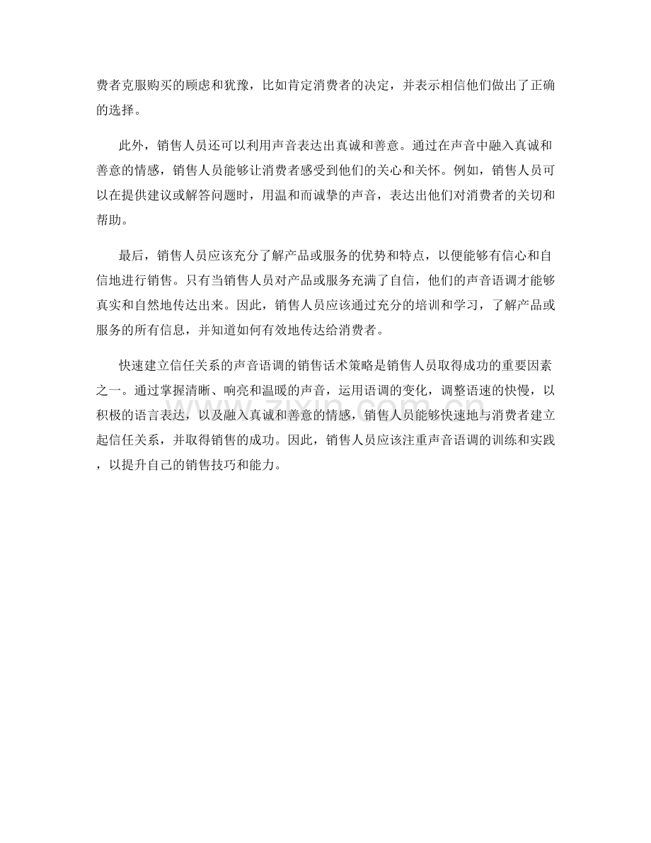 快速建立信任关系的声音语调的销售话术策略.docx_第2页