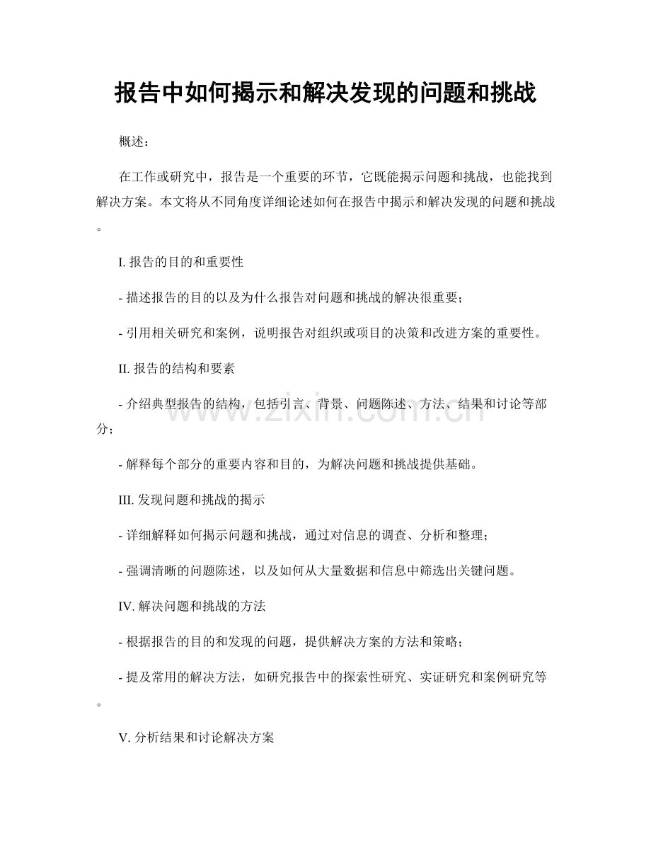 报告中如何揭示和解决发现的问题和挑战.docx_第1页
