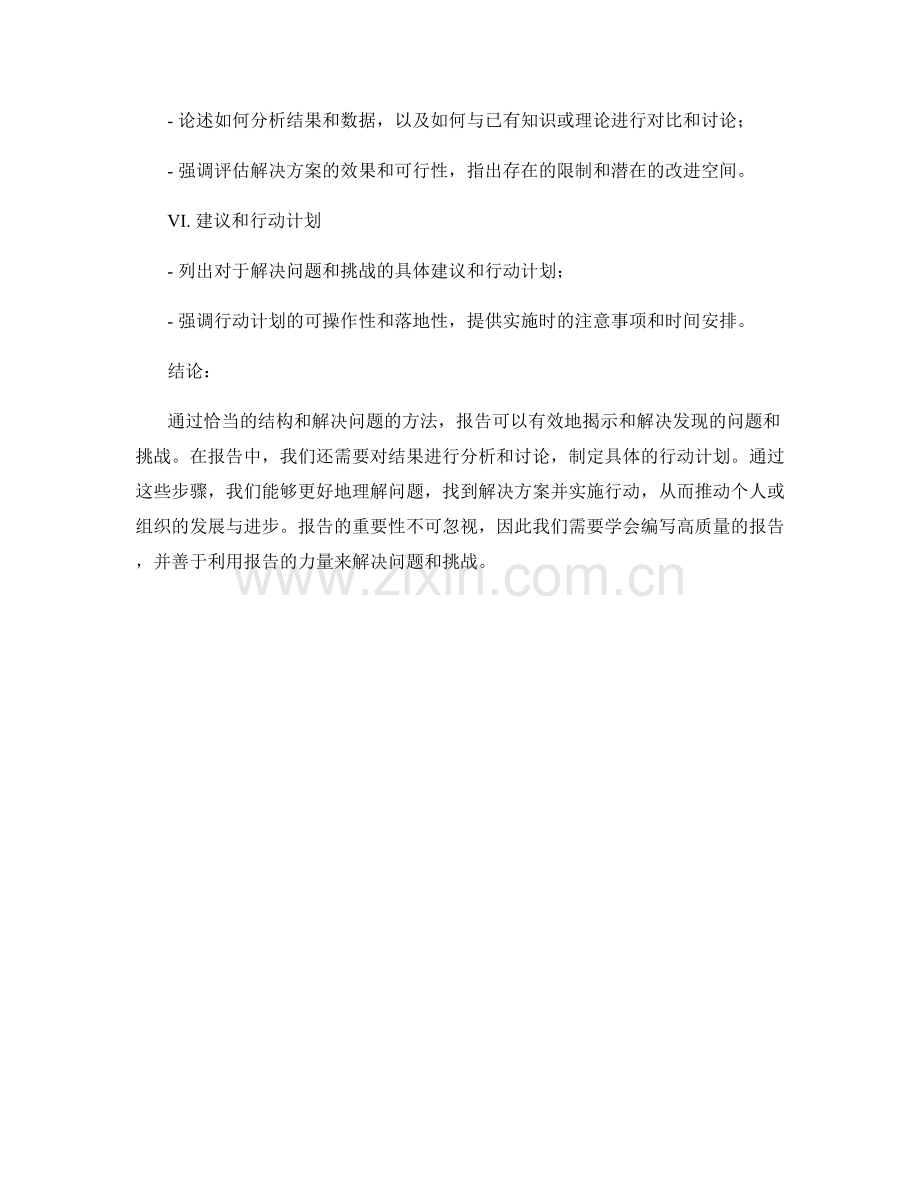 报告中如何揭示和解决发现的问题和挑战.docx_第2页