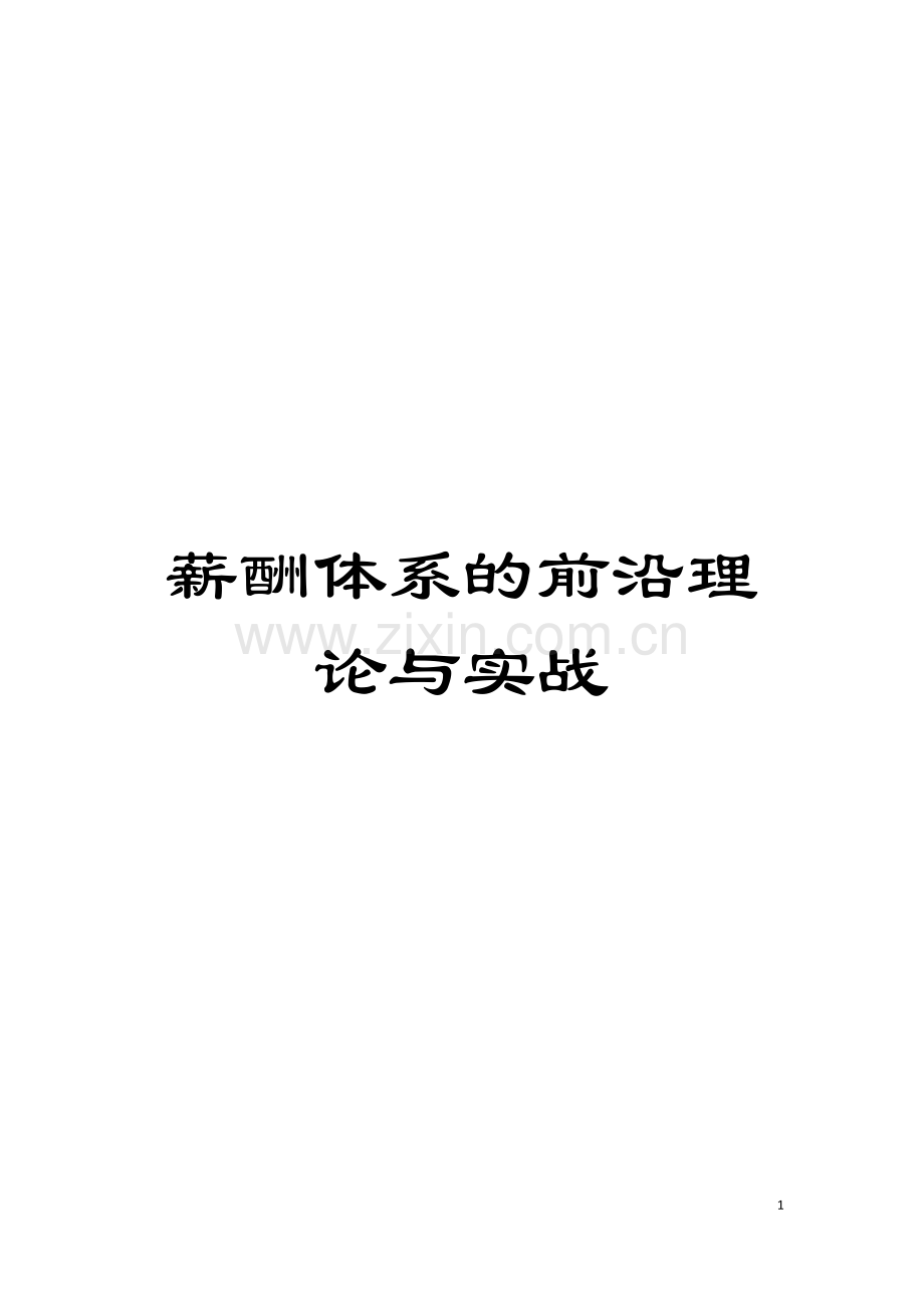 薪酬体系的前沿理论与实战模板.doc_第1页