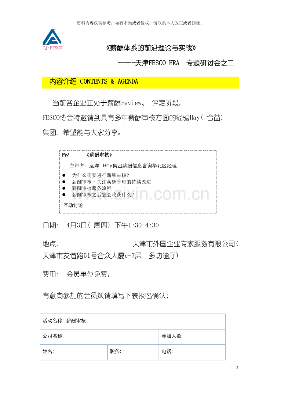 薪酬体系的前沿理论与实战模板.doc_第2页