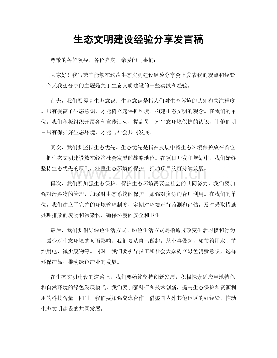 生态文明建设经验分享发言稿.docx_第1页