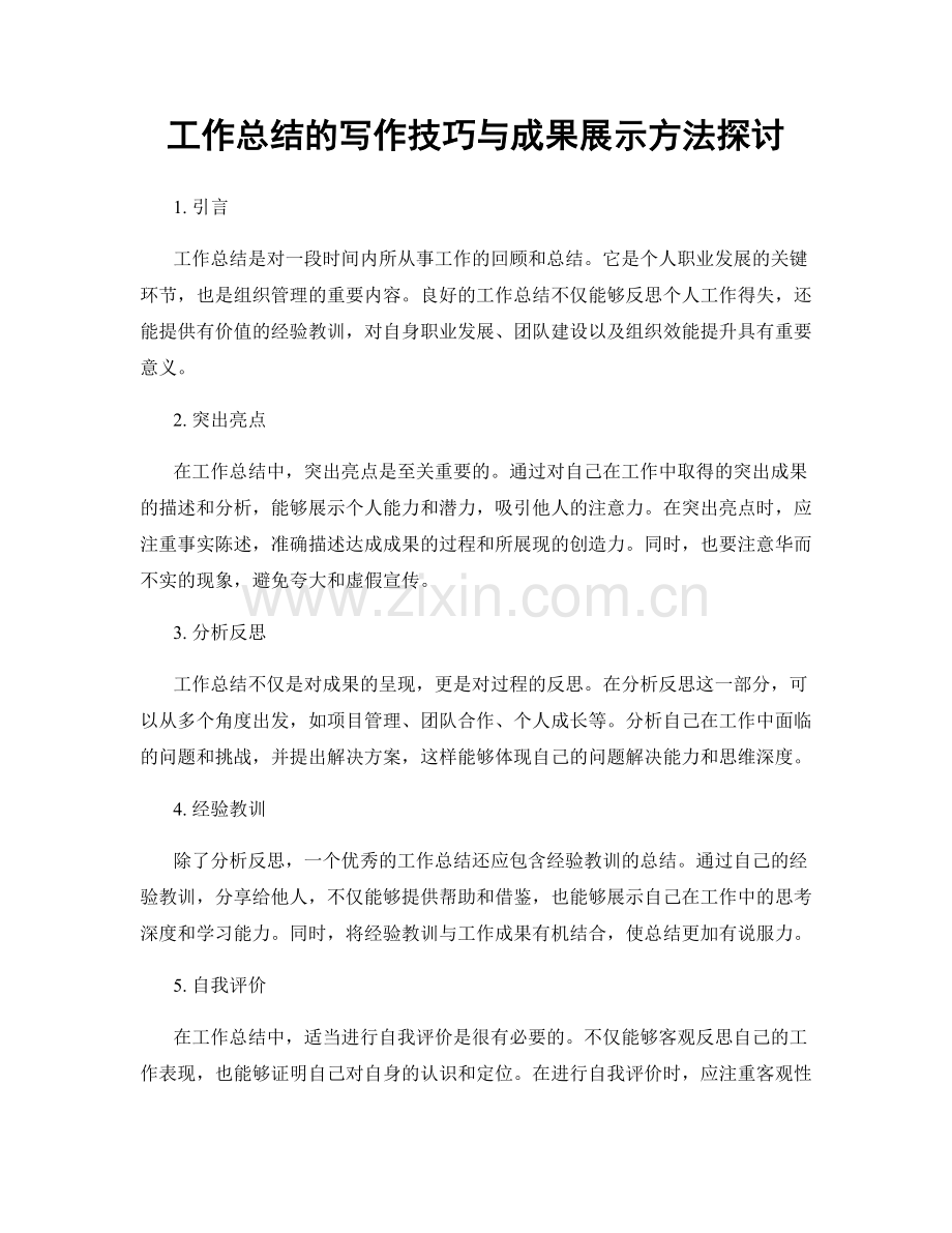 工作总结的写作技巧与成果展示方法探讨.docx_第1页