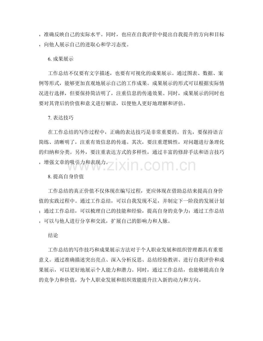 工作总结的写作技巧与成果展示方法探讨.docx_第2页