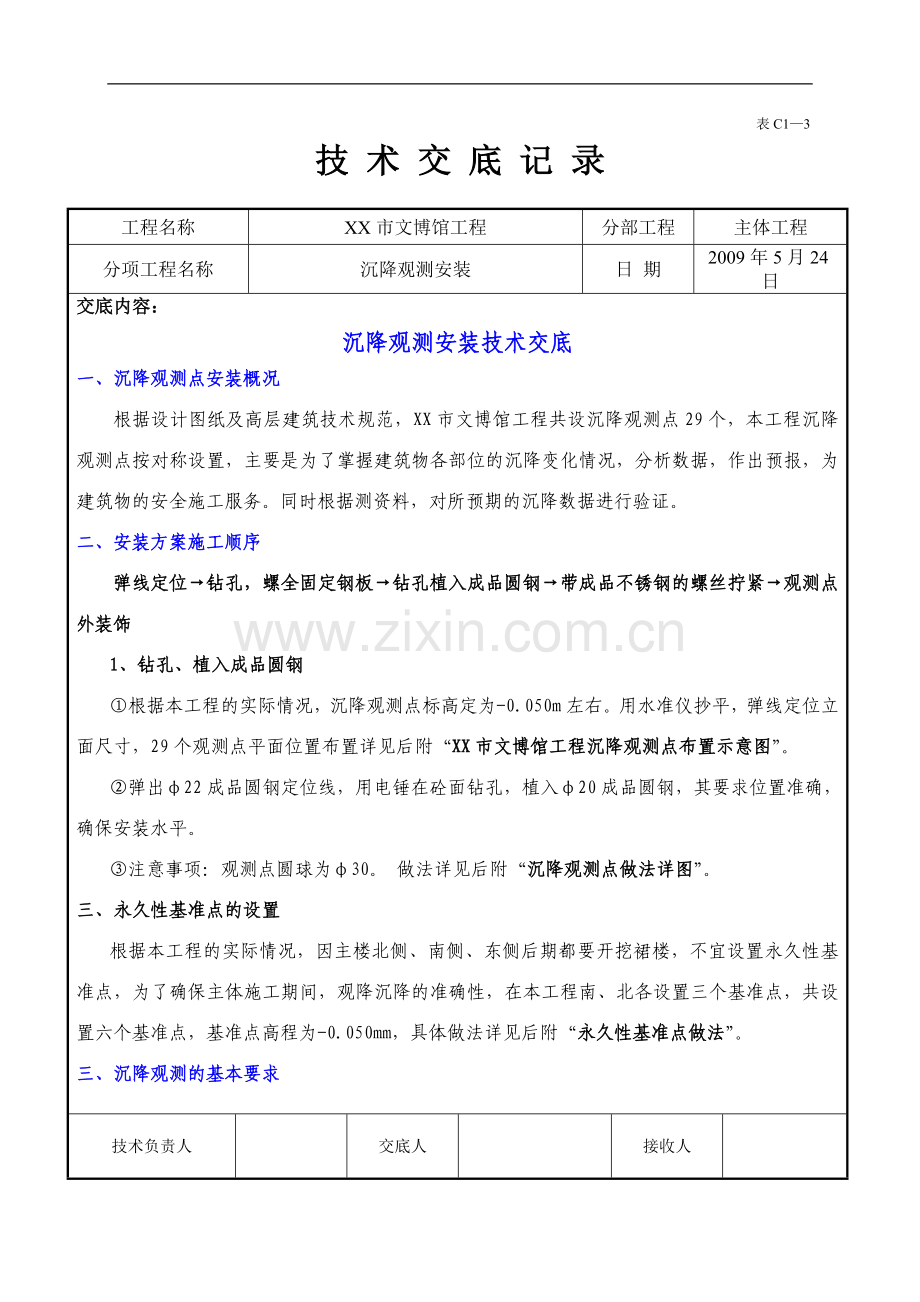 [河南]博物馆沉降观测安装施工技术交底.doc_第1页