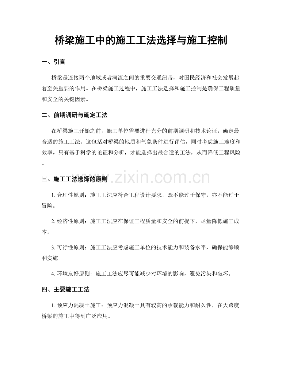桥梁施工中的施工工法选择与施工控制.docx_第1页