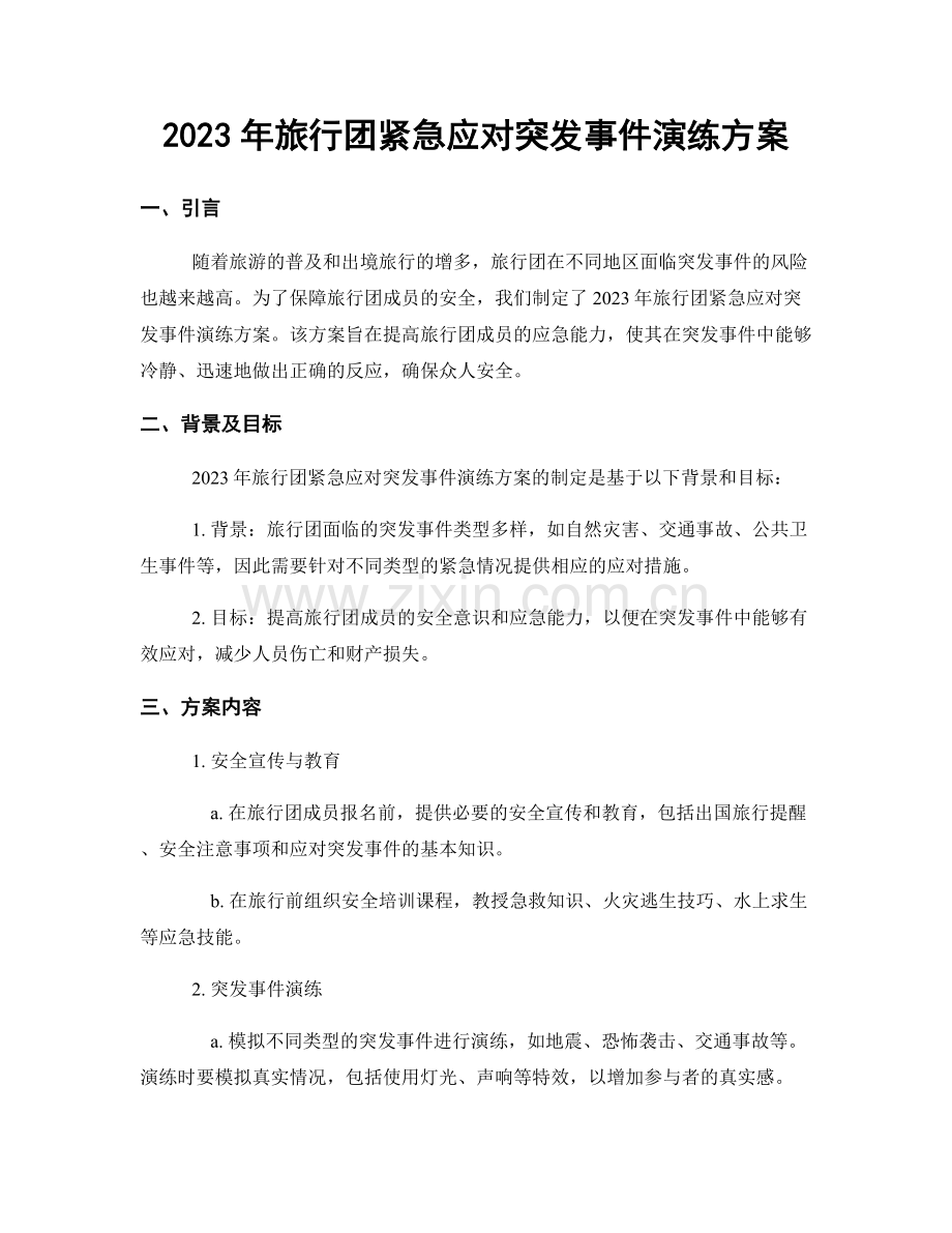 2023年旅行团紧急应对突发事件演练方案.docx_第1页