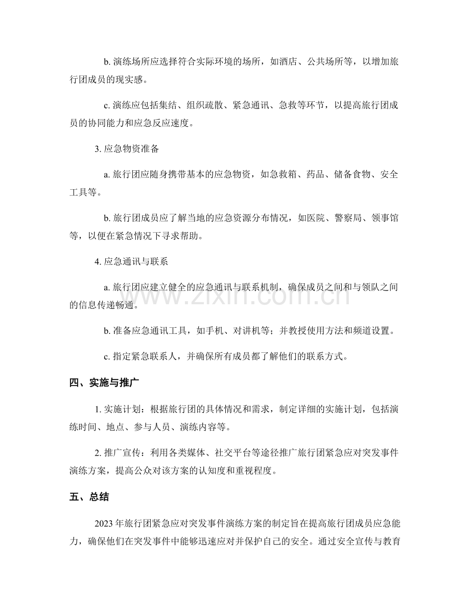 2023年旅行团紧急应对突发事件演练方案.docx_第2页