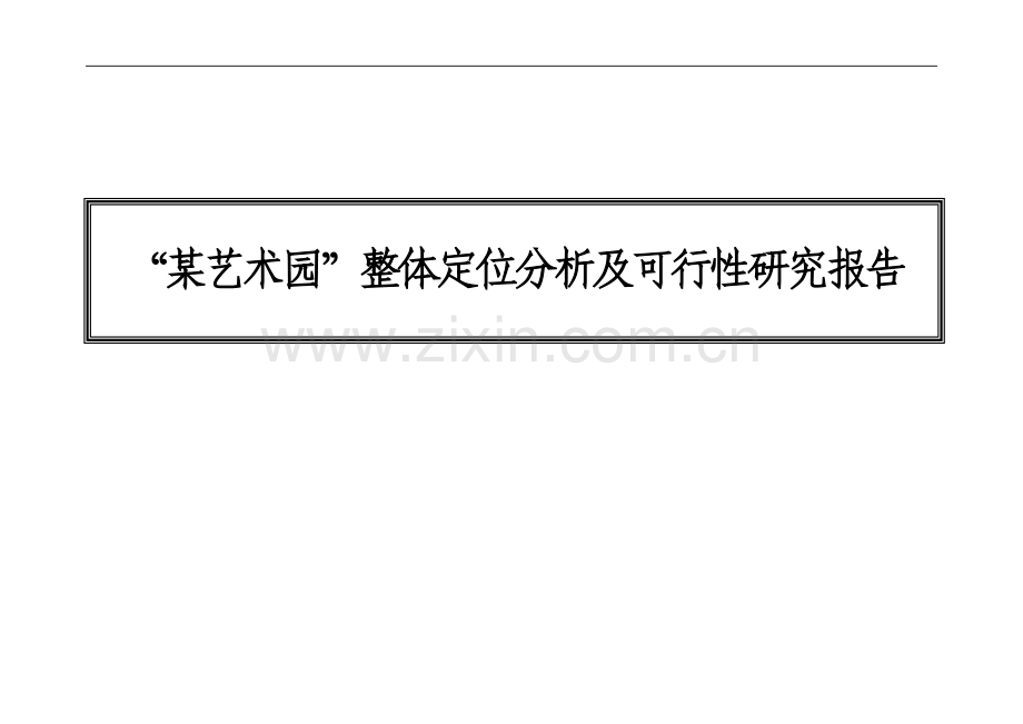 某艺术园整体定位分析及可行性研究报告.doc_第1页