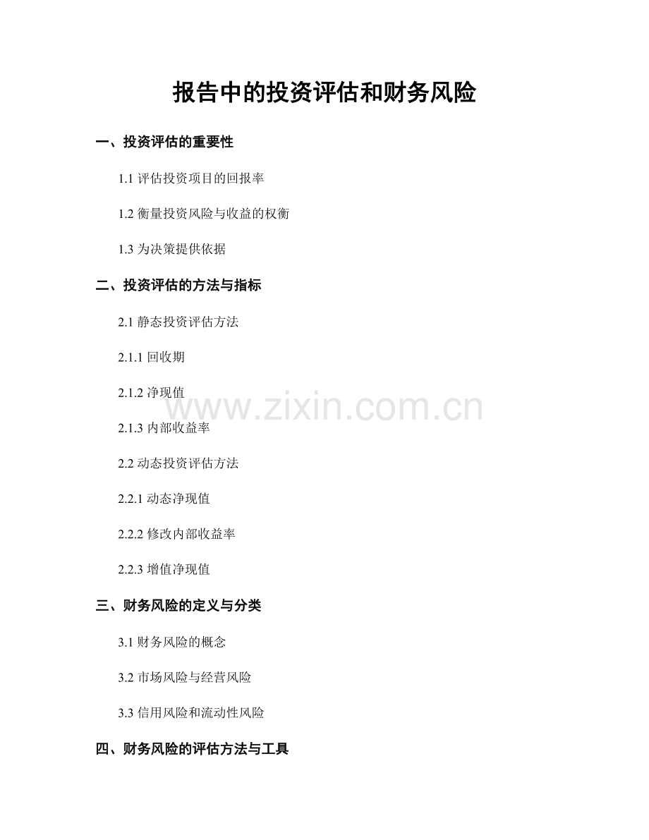 报告中的投资评估和财务风险.docx_第1页