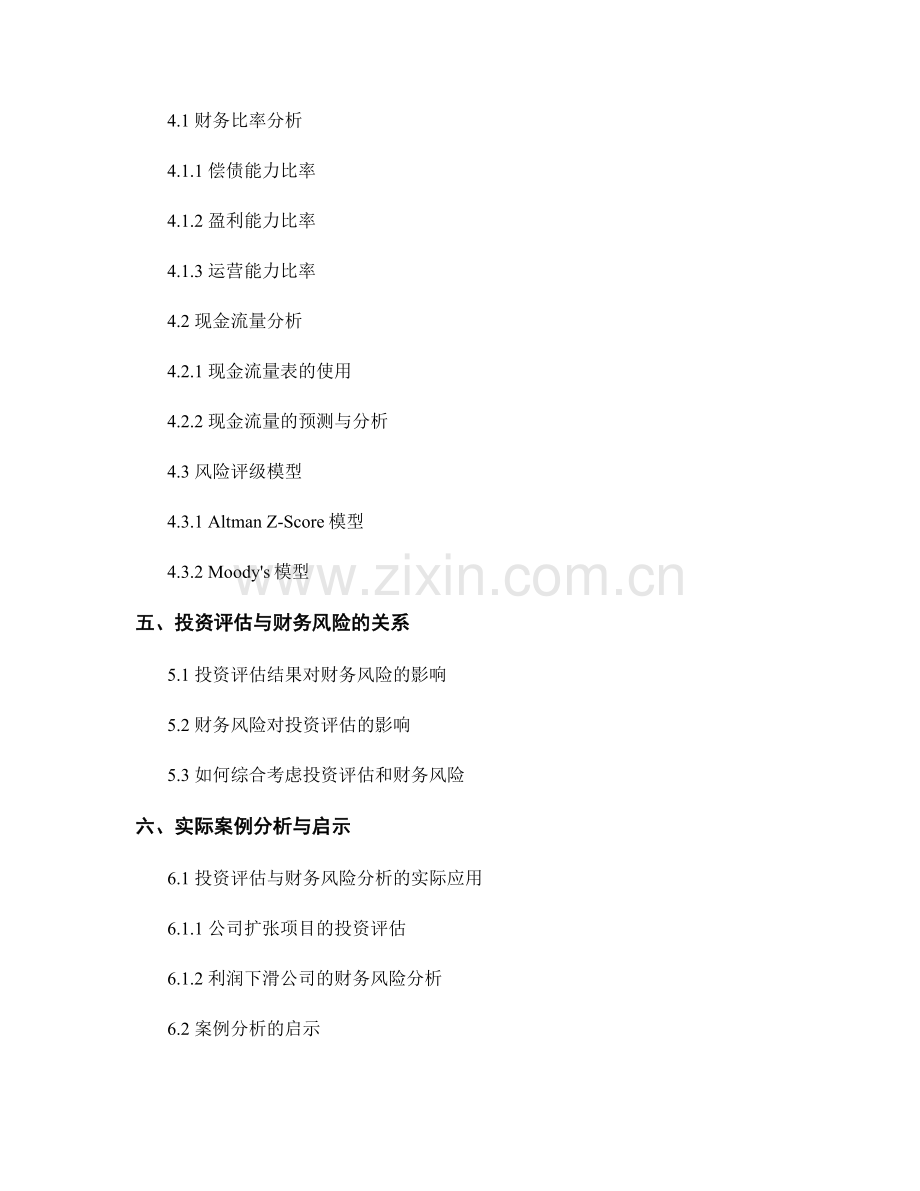 报告中的投资评估和财务风险.docx_第2页