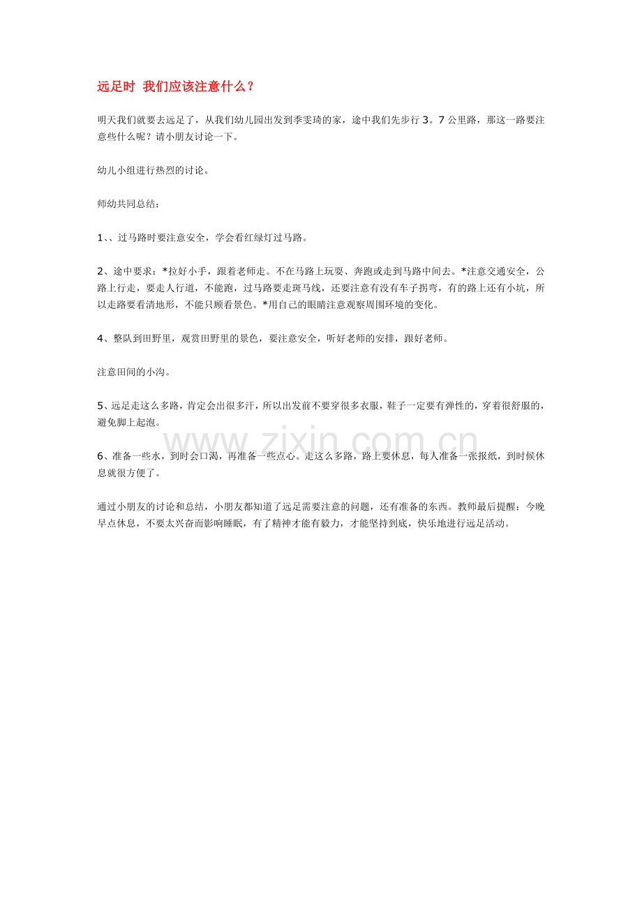 远足时-我们应该注意什么.doc_第1页