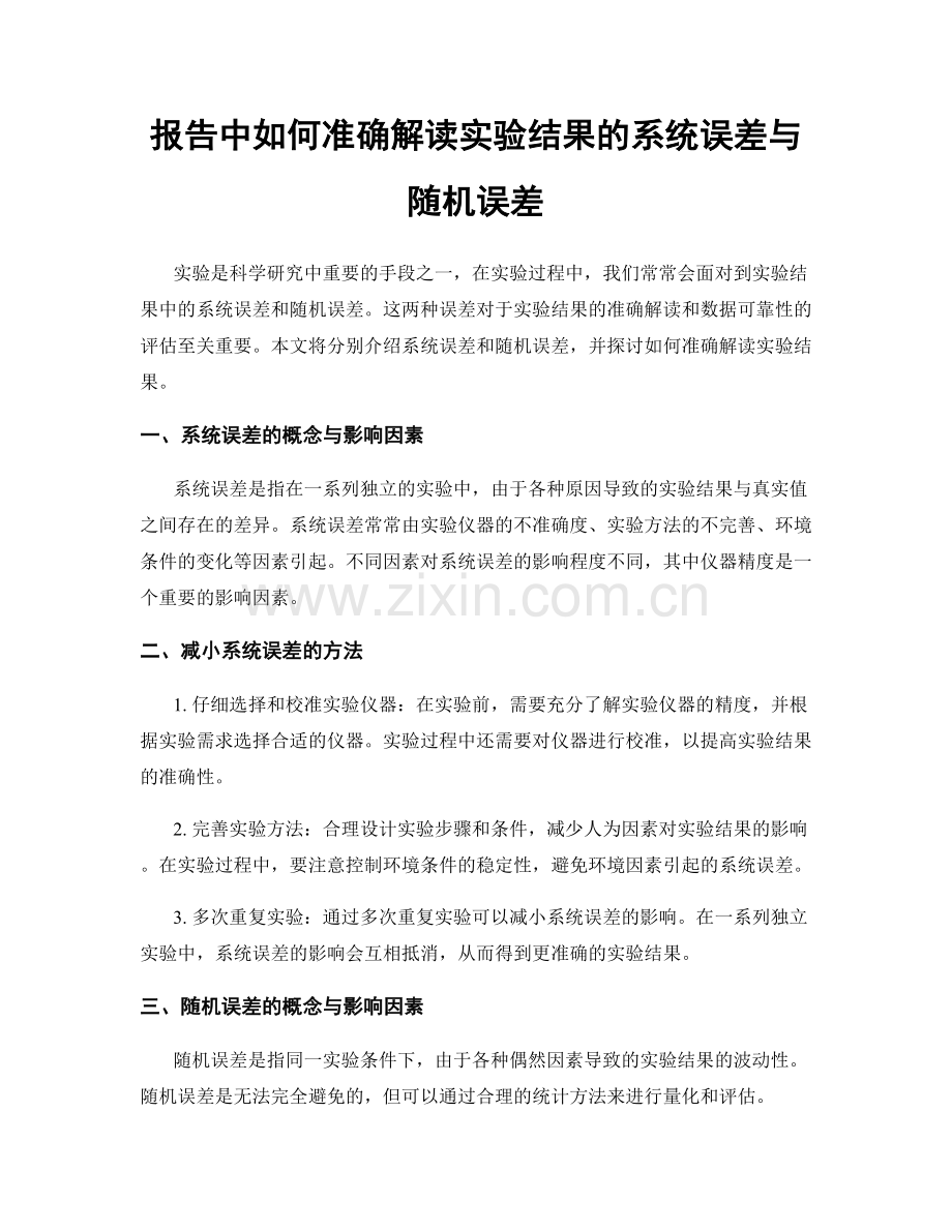报告中如何准确解读实验结果的系统误差与随机误差.docx_第1页