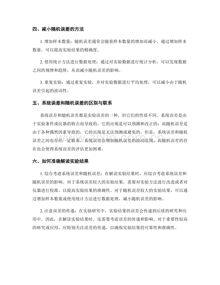 报告中如何准确解读实验结果的系统误差与随机误差.docx_第2页